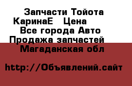 Запчасти Тойота КаринаЕ › Цена ­ 300 - Все города Авто » Продажа запчастей   . Магаданская обл.